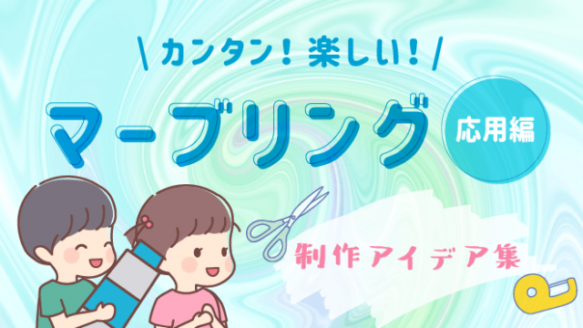 マーブリング_応用編_アイキャッチ