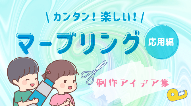 マーブリング_応用編_アイキャッチ