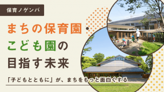 アイキャッチ_まちの保育園・こども園