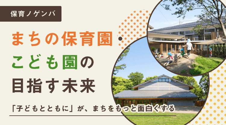 アイキャッチ_まちの保育園・こども園