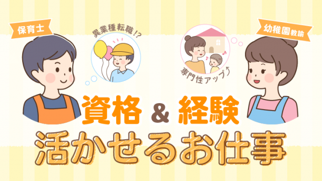 保育士資格や幼稚園教諭免許を活かせる仕事TOP