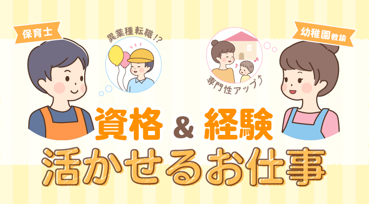 保育士資格や幼稚園教諭免許を活かせる仕事TOP