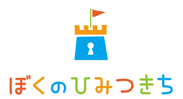 コロナ禍でも楽しい思い出を作ろう ぼくのひみつきち オンライン夏祭りレポート 保育のお仕事レポート