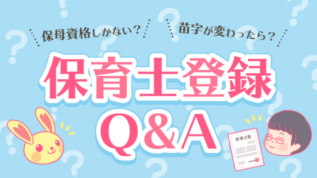 保育士登録の方法解説