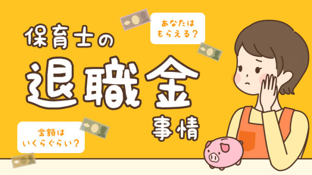 保育士の退職金事情