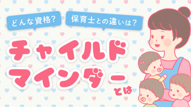 保育士さんに人気 チャイルドマインダー ってどんな資格 保育のお仕事レポート