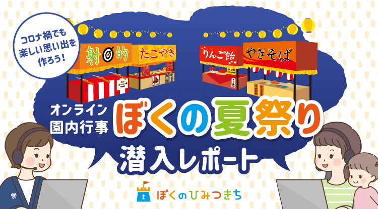 コロナ禍でも楽しい思い出を作ろう ぼくのひみつきち オンライン夏祭りレポート 保育のお仕事レポート