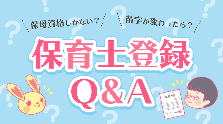 保育士登録の方法解説