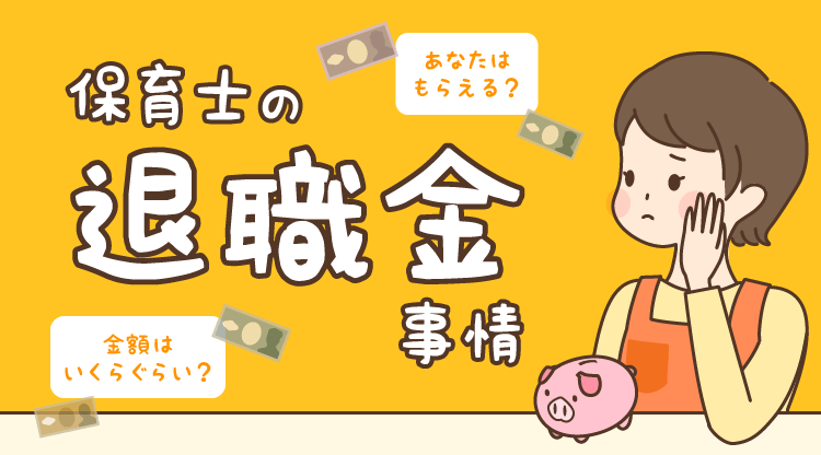 保育士の退職金事情