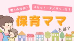 保育ママの解説
