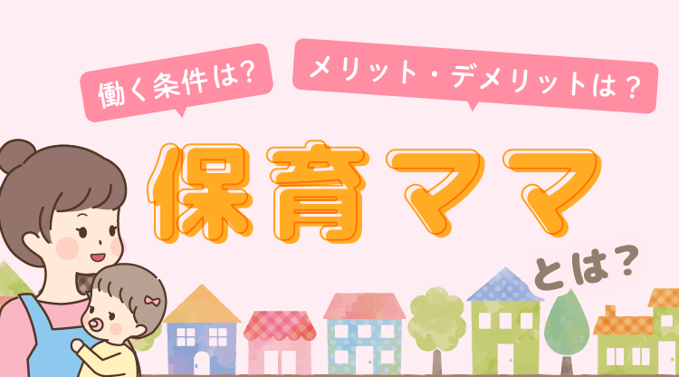 保育ママの解説