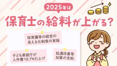 2025年に保育士の給料が上がる？　賃上げの理由や年収、処遇改善手当を解説