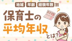 保育士の平均年収はいくら？　地域・年齢別の平均月収やパートの給与、給料アップの方法