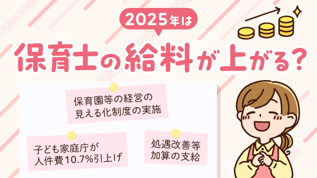 2025年に保育士の給料が上がる？　賃上げの理由や年収、処遇改善手当を解説