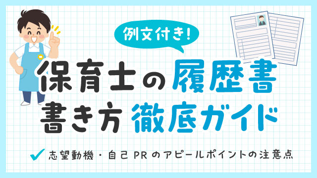 【保育士の履歴書】例文付き書き方ガイド！　志望動機・自己PR、職歴見本も紹介