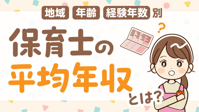 保育士の平均年収はいくら? 地域・年齢別の平均月収やパートの給与、給料アップの方法