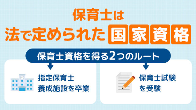 保育士は国家資格じゃない？ 資格の定義・取得方法・他の資格との違い