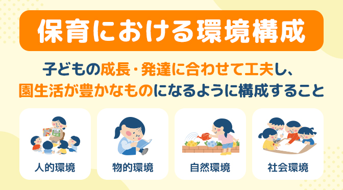 環境構成とは｜保育における4つの要素や考慮のポイントを解説 | 保育の