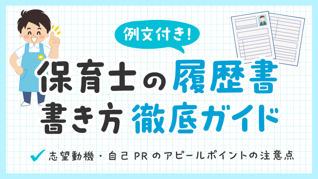 【保育士の履歴書】例文付き書き方ガイド！　志望動機・自己PR、職歴見本も紹介