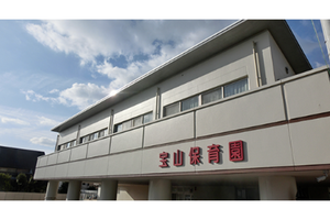 宝山保育園