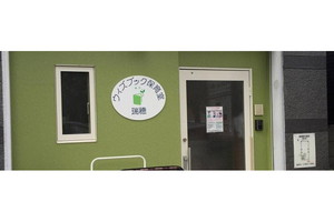 ウィズブック保育室 瑞穂