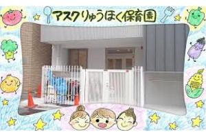 アスクりゅうほく保育園