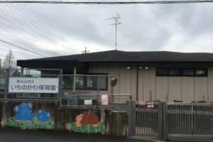 東松山市立いちのかわ保育園