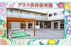 アスク長後保育園