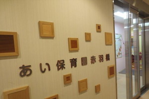 あい保育園 赤羽橋【アイグラン】