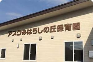 アスクみはらしの丘保育園