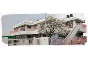 丸山台保育園