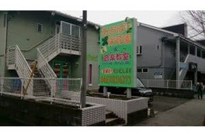 あおば保育園 本園