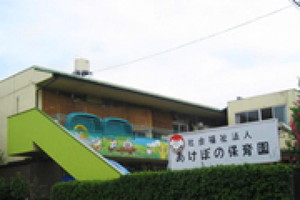 あけぼの保育園（戸田市）