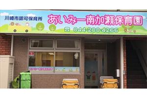 あいみー南加瀬保育園