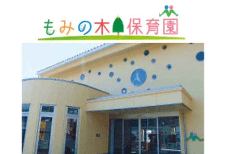 もみの木保育園(町田市)