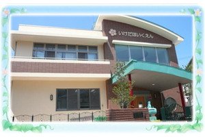 池田保育園
