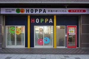 HOPPA 神戸駅前園
