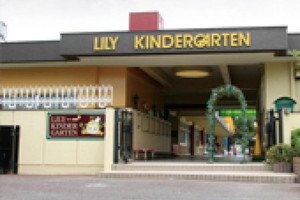 認定こども園 プリンスリリー リリー幼稚園