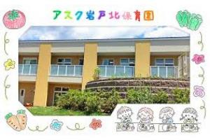 アスク岩戸北保育園