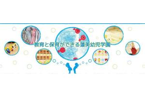 蓮美幼児学園芦屋 打出プリメール