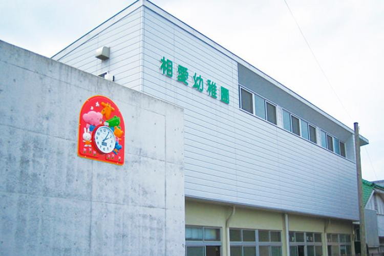 相愛幼稚園
