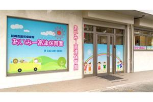 あいみー高津保育園