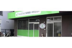 ウィズブック保育室 中村区役所