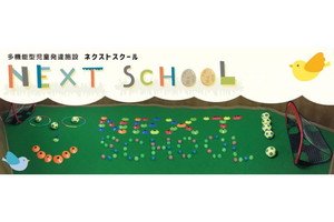 放課後等デイサービスNEXT SCHOOL