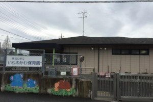 東松山市立いちのかわ保育園