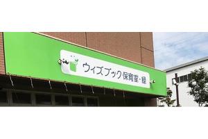 ウィズブック保育室 緑