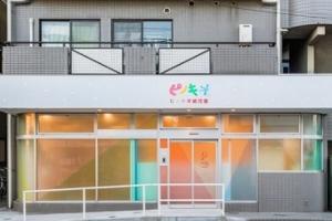 ピノキオ幼児舎 吉祥寺園