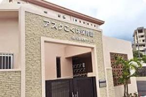 アスクこくば保育園