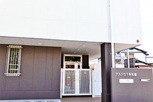 アスク竹下保育園
