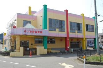 さつき野保育園